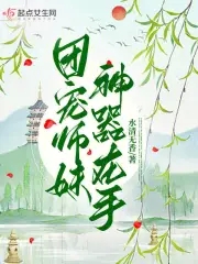 团宠师妹是万兽神