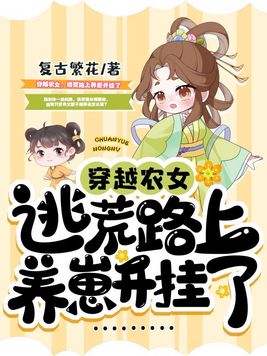 穿越农女逃荒路上养崽免费阅读