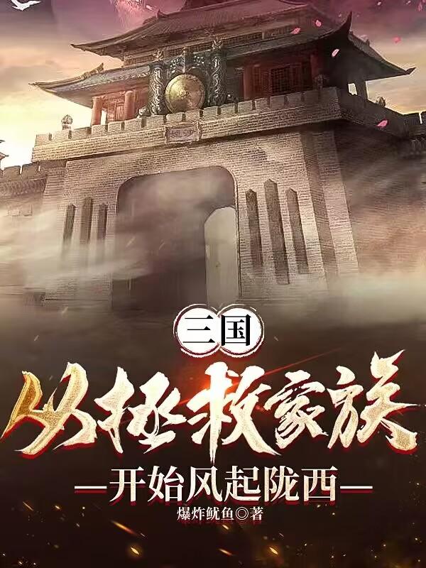 三国:从拯救家族开始风起陇西T百度云