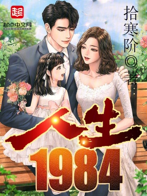 人生电影1984新版