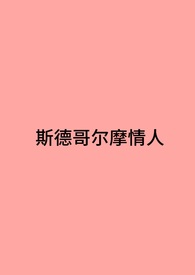 斯德哥尔摩情人免费观看